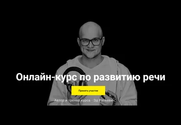 Эд Раткевич Онлайн-курс по развитию речи 2020 скачать слив