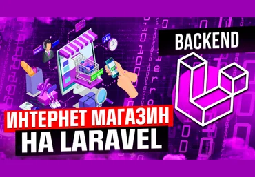 Данил Щуцкий cutcode Интернет-магазин с нуля на Laravel 2023 слив