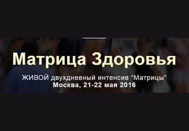 Матрица здоровья VIP - Богданов 2016 слив