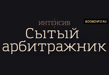 СЫТЫЙ АРБИТРАЖНИК. Арбитраж и товарка 2017 - Дунаев и Цветаев слив