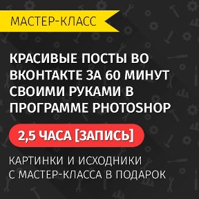 Красивые посты во Вк за 60 мин своими руками - Биккулов 2016 слив курса