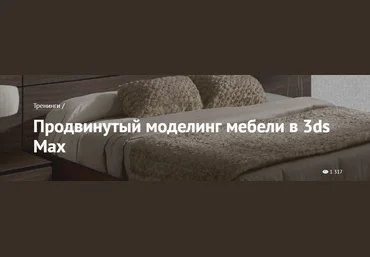 Продвинутый моделинг мебели в 3DS MAX - Щука 2016 слив