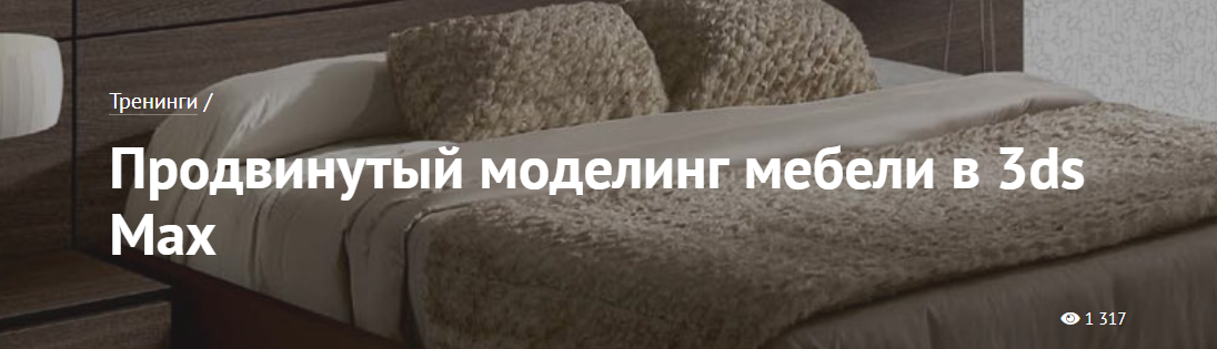Продвинутый моделинг мебели в 3DS MAX - Щука 2016 слив курса
