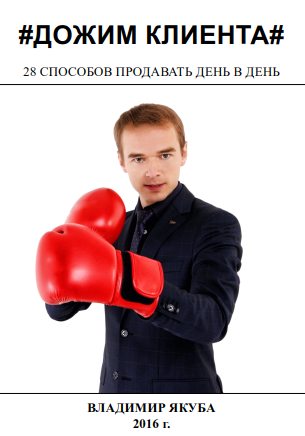 Дожим клиента. 28 способов продавать день в день - Якуба 2016 слив курса