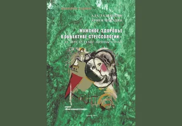 А. Мурадян, А. Тадевосян Мужское здоровье в объективе cтрессологии – за пределами привычного слив