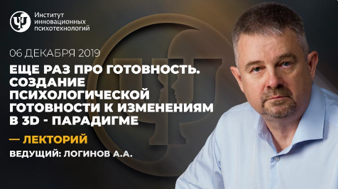 Еще раз про готовность. Создание психологической готовности к изменениям в 3D-парадигме 2019 слив курса