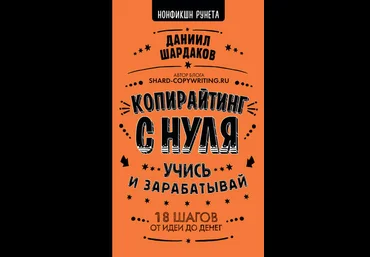 Даниил Шардаков Копирайтинг с нуля. Учись и зарабатывай. 18 шагов от идеи до денег слив