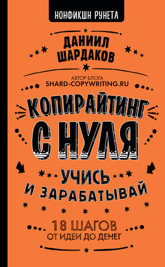 Даниил Шардаков Копирайтинг с нуля. Учись и зарабатывай. 18 шагов от идеи до денег слив курса