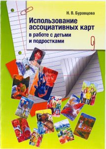 Н.В. Буравцова Использование ассоциативных карт в работе с детьми и подростками слив курса