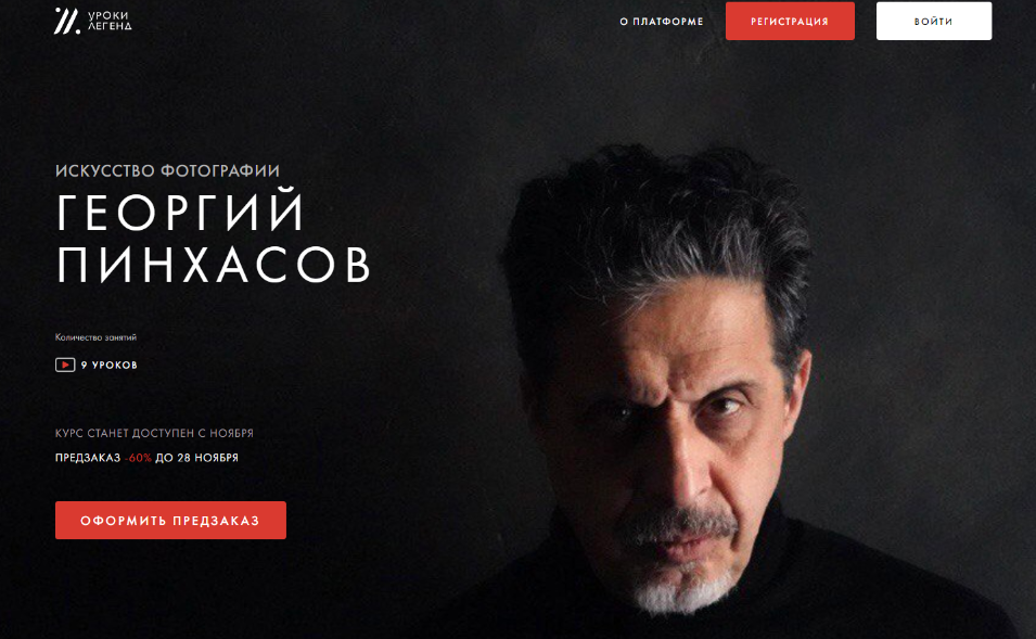 Георгий Пинхасов Уроки Легенд Искусство фотографии 2022 слив курса