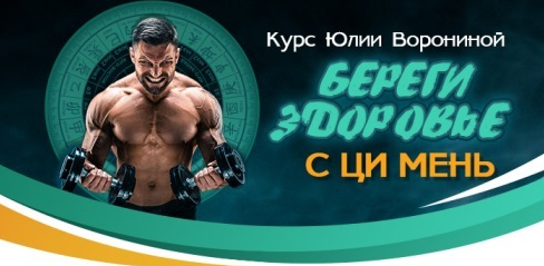 Юлия Воронина Береги здоровье с Ци Мень 2020 слив курса
