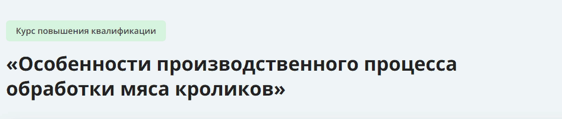 Инфоурок Особенности производственного процесса обработки мяса кроликов 2024 слив курса