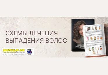 Регина Штеренгарц Схемы лечения выпадения волос 2024 слив