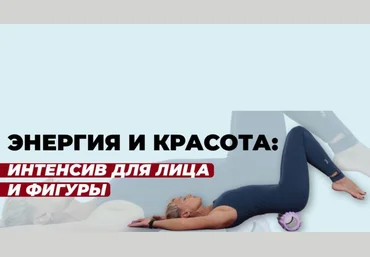 Школа молодости Евгения Кузьмина ― Энергия и красота. Бьюти интенсив для лица и тела 2024 слив
