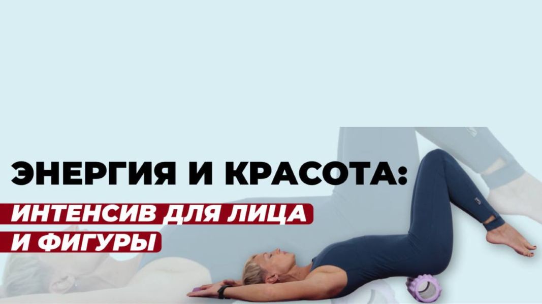 Школа молодости Евгения Кузьмина ― Энергия и красота. Бьюти интенсив для лица и тела 2024 слив курса