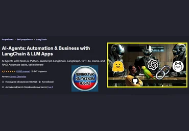 Arnold Oberleiter Udemy ИИ-агенты: автоматизация и бизнес с приложениями LangChain и LLM 2025 слив