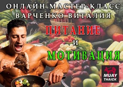 Как мотивировать себя и правила питания бойца - Варченко слив курса