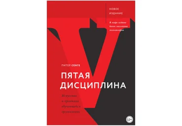 Пятая дисциплина. Искусство и практика обучающейся организации - Сенге 2018 слив