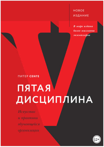 Пятая дисциплина. Искусство и практика обучающейся организации - Сенге 2018 слив курса