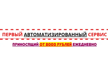 Первый автоматизированный сервис приносящий от 8000 рублей ежедневно слив