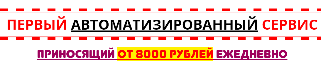 Первый автоматизированный сервис приносящий от 8000 рублей ежедневно слив курса