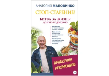 Анатолий Маловичко Стоп-старение! Битва за жизнь! Долгую и здоровую слив