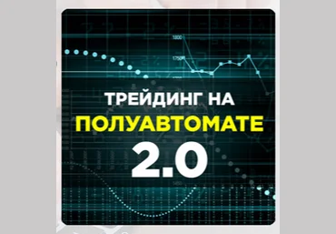 Евгений Стриж Трейдинг на полуавтомате 2.0 слив