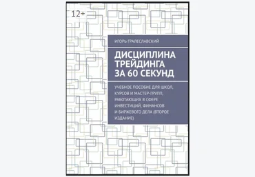 Игорь Гралеславский Дисциплина трейдинга за 60 секунд 2020 слив