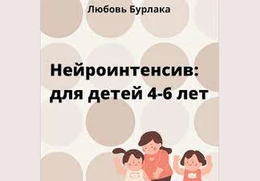 Любовь Бурлака Нейроинтенсив для детей 4-6 лет 2021 слив