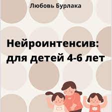 Любовь Бурлака Нейроинтенсив для детей 4-6 лет 2021 слив курса