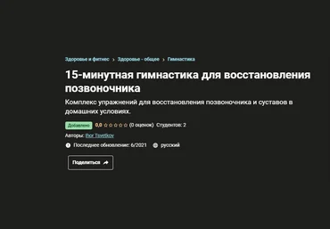 Ihor Tsvetkov Udemy15-минутная гимнастика для восстановления позвоночника 2021 слив