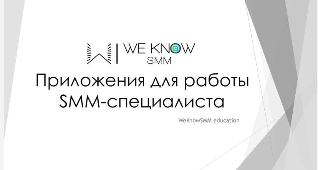 WeKnowSMM Поли Гаан - Приложения для работы SMM-специалиста слив курса