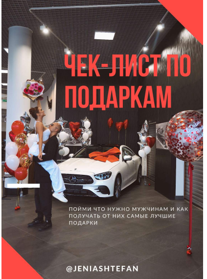 jeniashtefan Чек-лист по подаркам 2021 слив курса