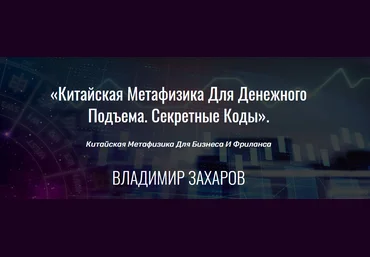 Владимир Захаров Китайская метафизика для денежного подъема. Секретные коды 2021 слив