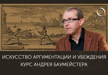 Андрей Баумейстер Искусство аргументации и убеждения 2022 слив