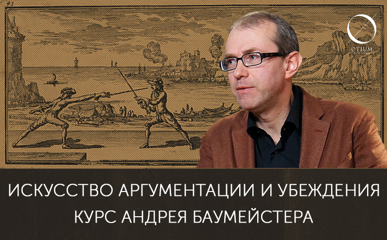 Андрей Баумейстер Искусство аргументации и убеждения 2022 слив курса