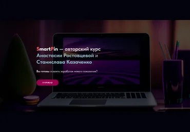 А. Ростовцева, С. Казаченко Заработок на нейросетях нового поколения SmartPin 2023 слив
