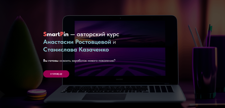А. Ростовцева, С. Казаченко Заработок на нейросетях нового поколения SmartPin 2023 слив курса