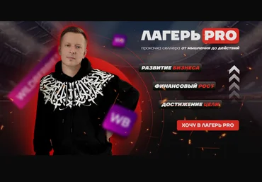 Вячеслав Малых Лагерь Pro-рекламы 4. Тариф Селлер + Сундук пользы 2024 скачать слив