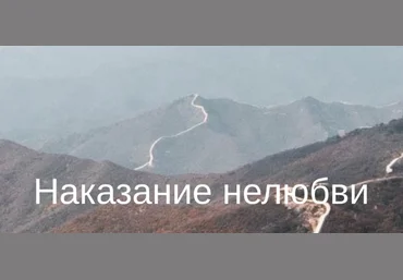 Юлия Бальсина Наказание нелюбви 2024 слив