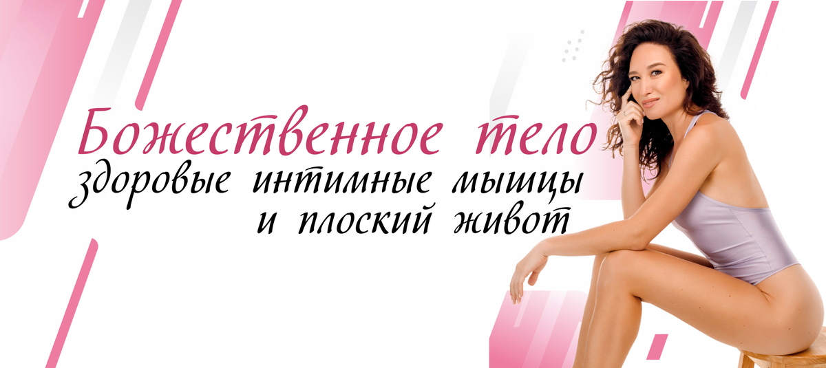 Алиса Тейлор Божественное тело: здоровые интимные мышцы и плоский живот 2024 слив курса