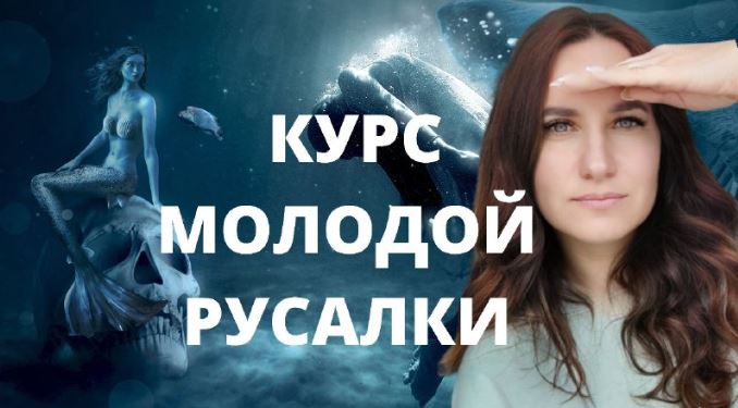 Ольга Ломша Курс молодой русалки. Первая ступень 2024 слив курса