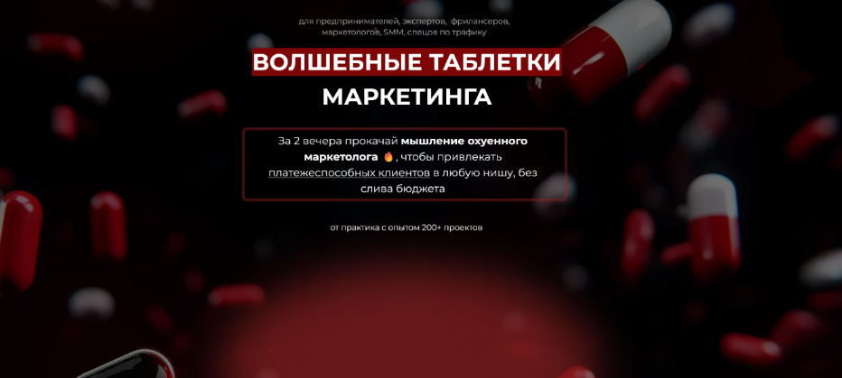 Дмитрий Агарков Волшебные таблетки маркетинга 2025 слив курса