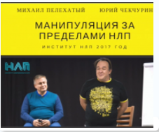 Манипуляции за пределами НЛП - Пелехатый, Чекчурин 2017 слив курса
