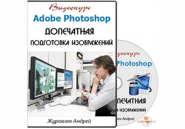 Курс Adobe Photoshop. Допечатная подготовка изображений. Profileschool скачать слив