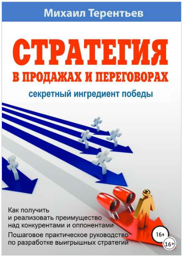 Стратегия в продажах и переговорах. Секретный ингредиент победы - Терентьев 2018 слив курса