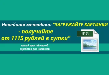Загружайте картинки — получайте от 1115 рублей в сутки скачать слив