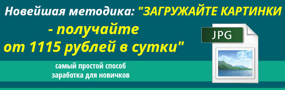 Загружайте картинки — получайте от 1115 рублей в сутки слив курса