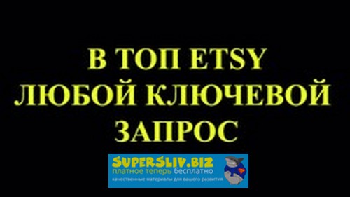 Udemy Любой листинг в ТОП Etsy за 7 дней. Продвижение на Etsy 2019 слив курса