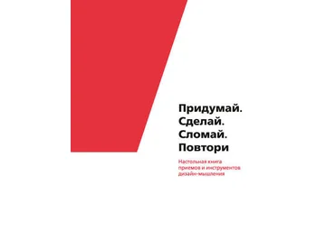 Коллектив авторовПридумай. Сделай. Сломай. Повтори. Настольная книга приемов и инструментов дизайн слив